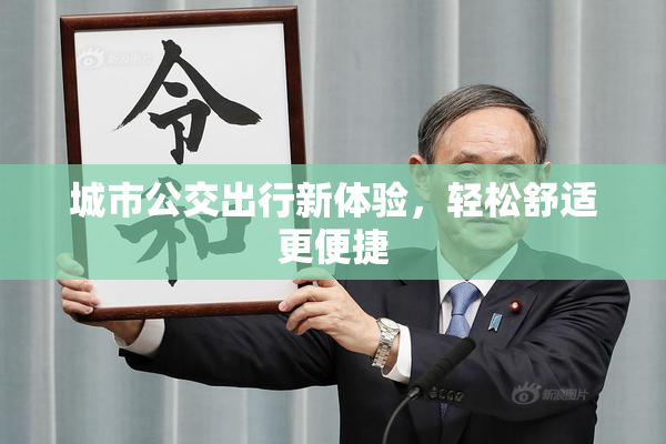 城市公交出行新体验，轻松舒适更便捷