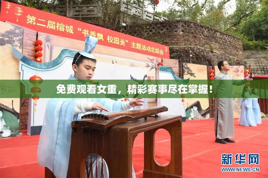 免费观看女重，精彩赛事尽在掌握！