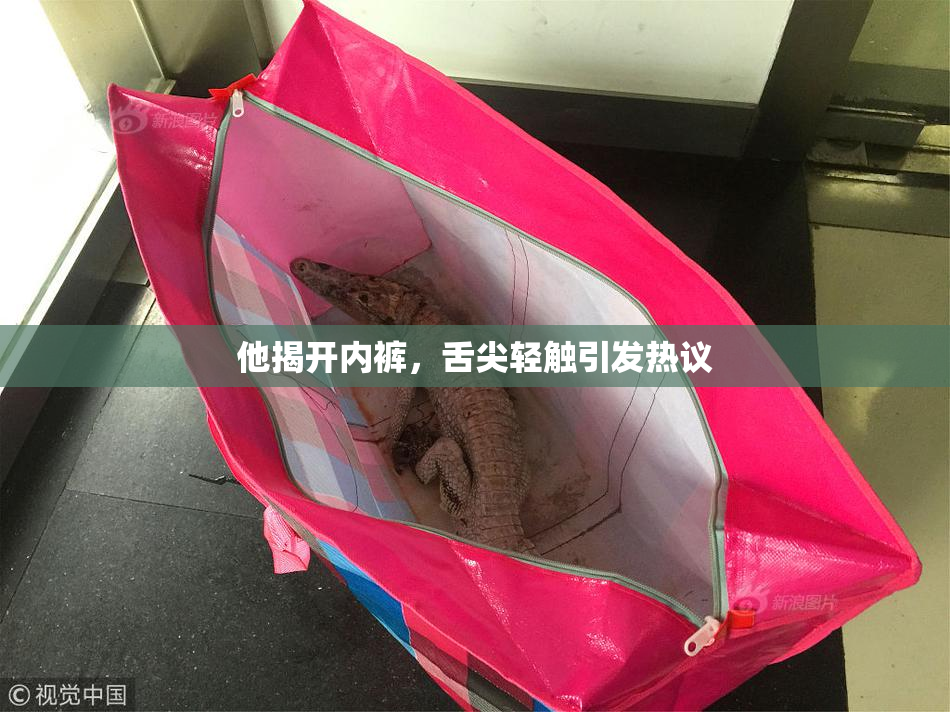 他揭开内裤，舌尖轻触引发热议