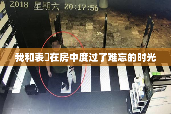 我和表妺在房中度过了难忘的时光