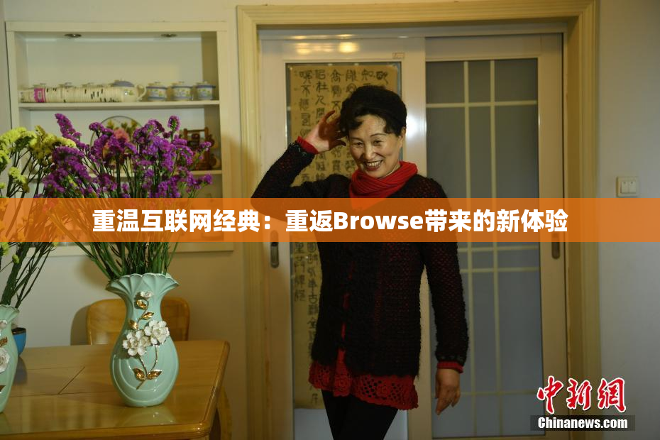 重温互联网经典：重返Browse带来的新体验