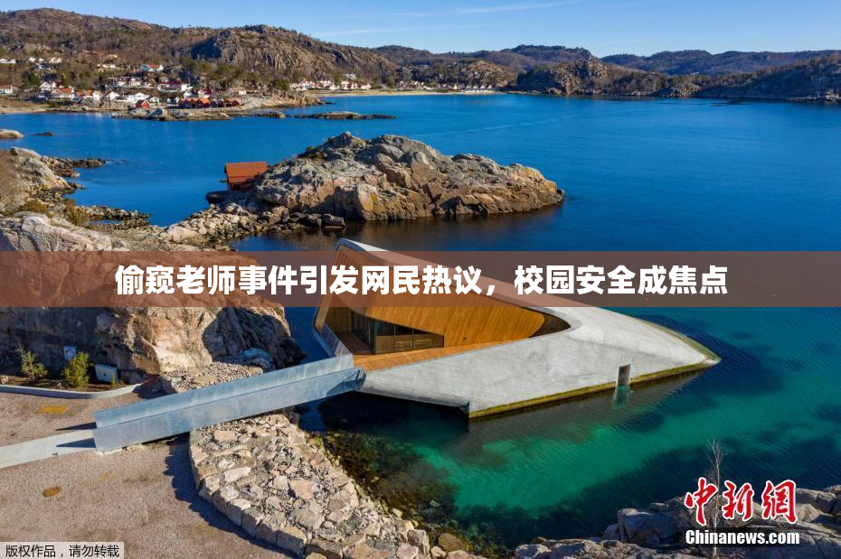 偷窥老师事件引发网民热议，校园安全成焦点
