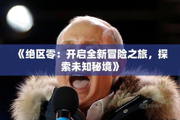 《绝区零：开启全新冒险之旅，探索未知秘境》