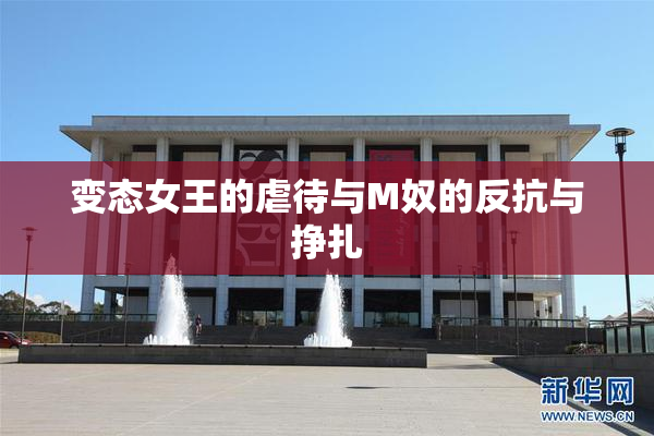 变态女王的虐待与M奴的反抗与挣扎