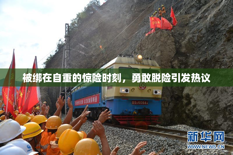 被绑在自重的惊险时刻，勇敢脱险引发热议