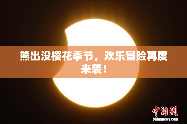 熊出没樱花季节，欢乐冒险再度来袭！