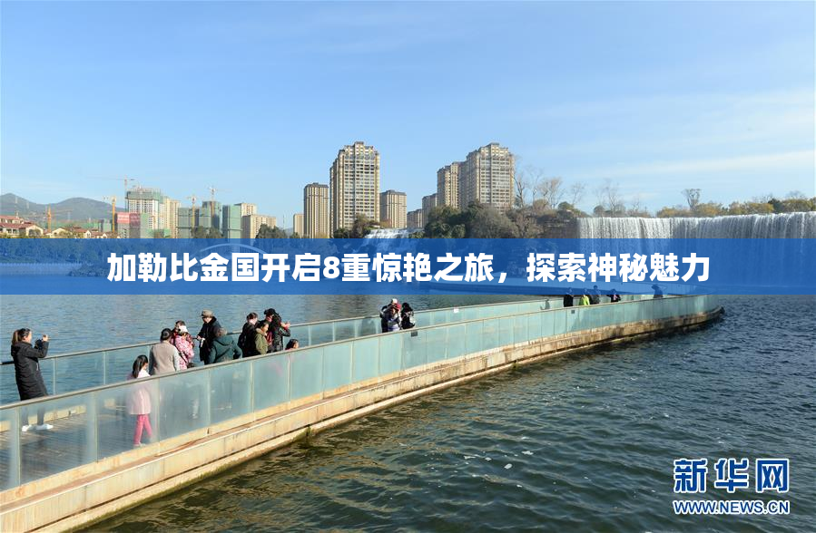 加勒比金国开启8重惊艳之旅，探索神秘魅力