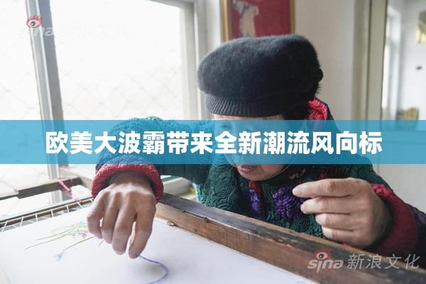 欧美大波霸带来全新潮流风向标