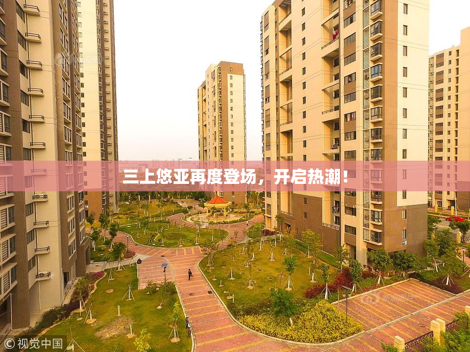三上悠亚再度登场，开启热潮！