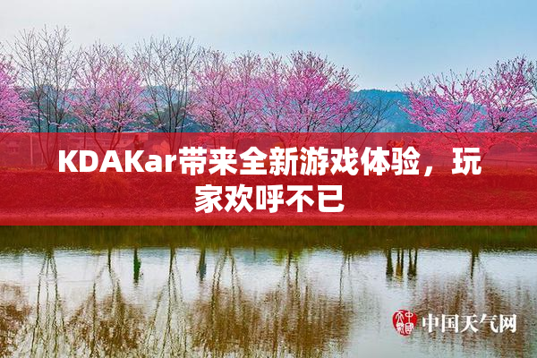 KDAKar带来全新游戏体验，玩家欢呼不已