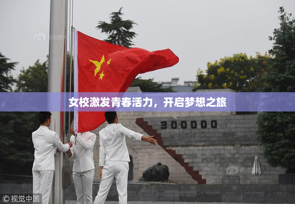 女校激发青春活力，开启梦想之旅