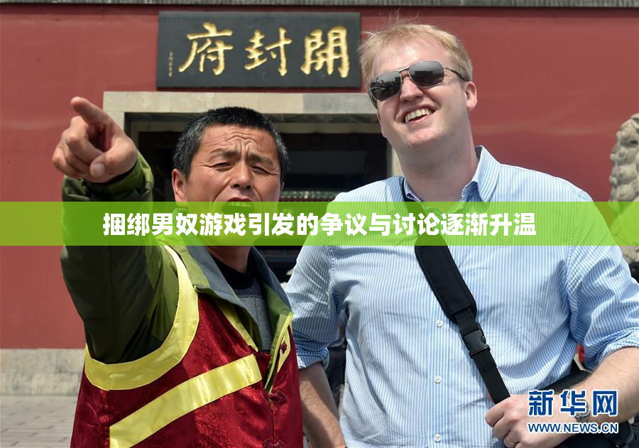 捆绑男奴游戏引发的争议与讨论逐渐升温