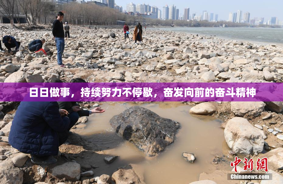 日日做事，持续努力不停歇，奋发向前的奋斗精神