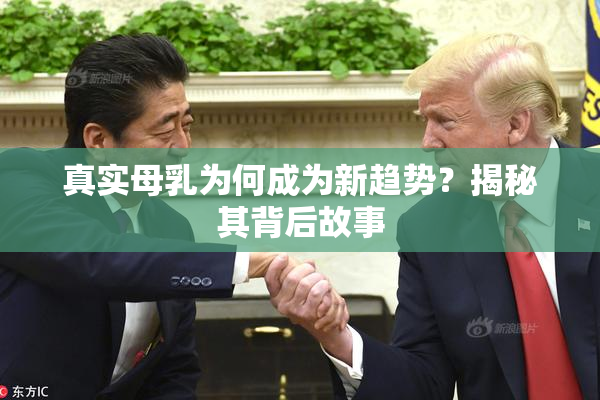 真实母乳为何成为新趋势？揭秘其背后故事