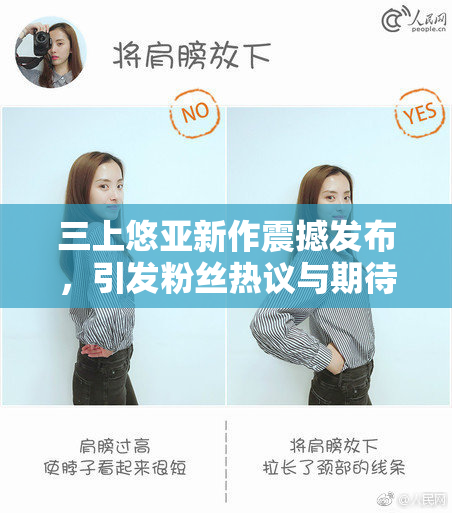 三上悠亚新作震撼发布，引发粉丝热议与期待！