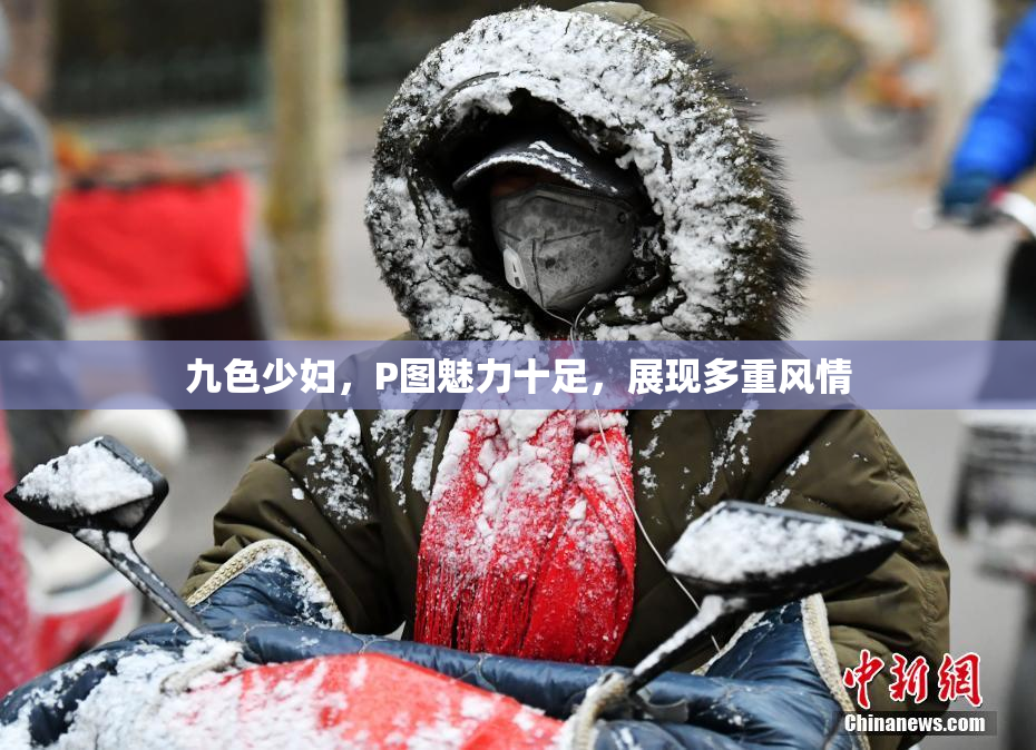 九色少妇，P图魅力十足，展现多重风情