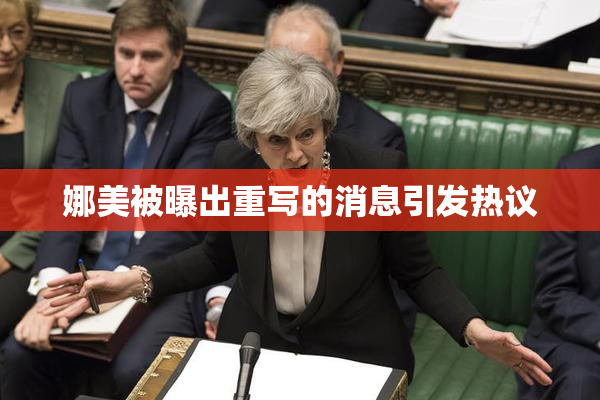 娜美被曝出重写的消息引发热议