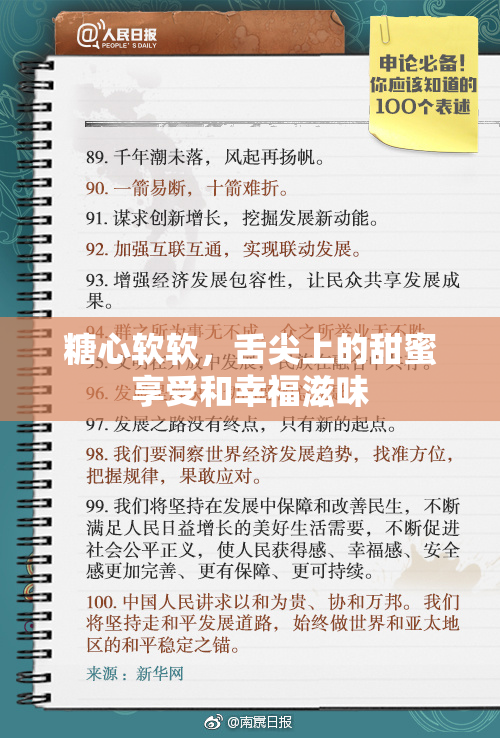 糖心软软，舌尖上的甜蜜享受和幸福滋味