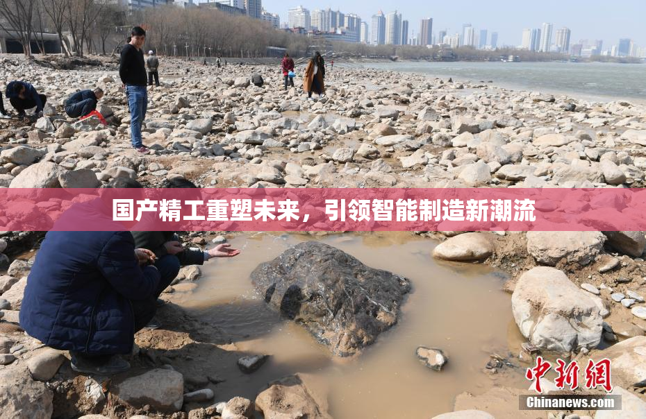 国产精工重塑未来，引领智能制造新潮流