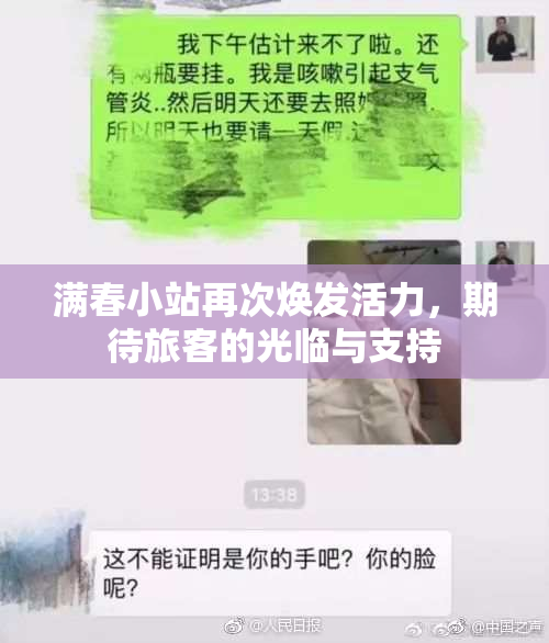 满春小站再次焕发活力，期待旅客的光临与支持