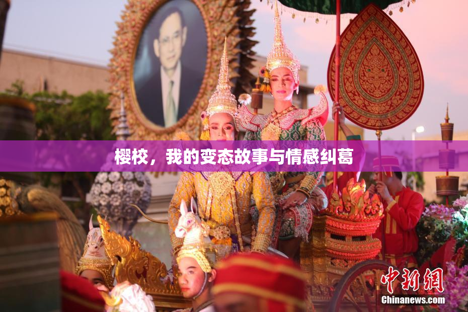 樱校，我的变态故事与情感纠葛