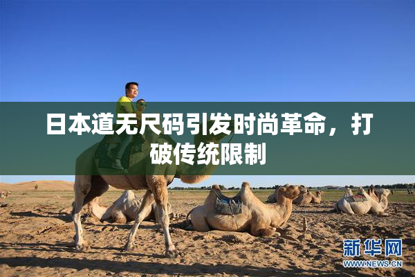 日本道无尺码引发时尚革命，打破传统限制