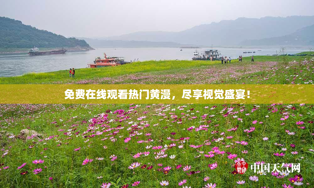 免费在线观看热门黄漫，尽享视觉盛宴！