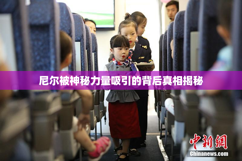 尼尔被神秘力量吸引的背后真相揭秘