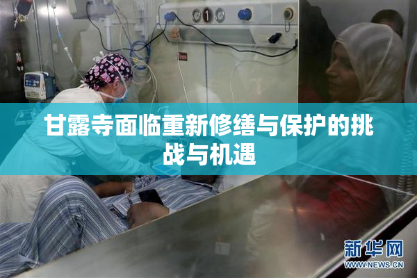 甘露寺面临重新修缮与保护的挑战与机遇