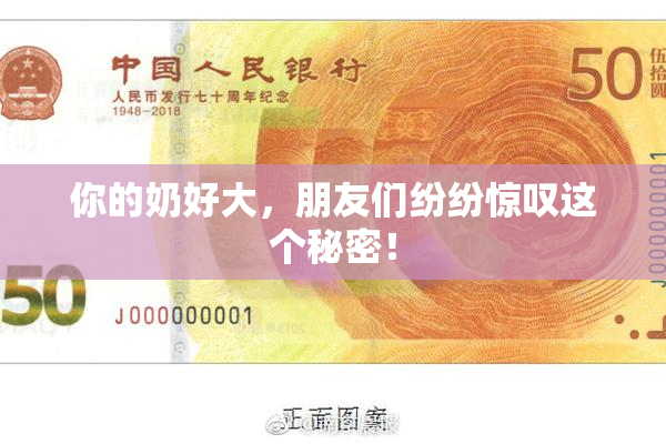 你的奶好大，朋友们纷纷惊叹这个秘密！
