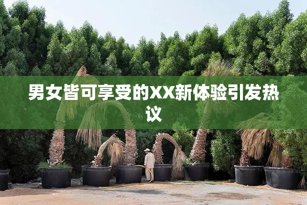 男女皆可享受的XX新体验引发热议