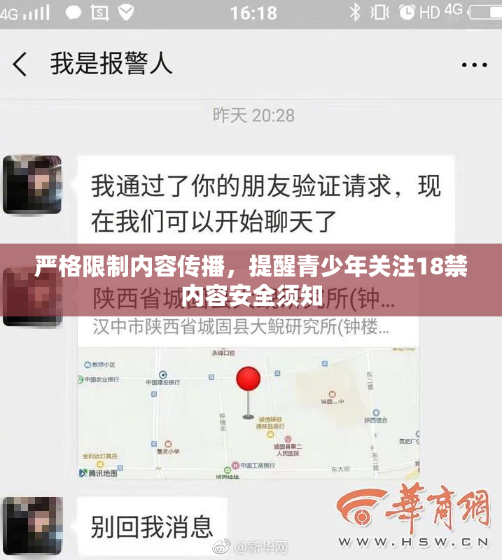 严格限制内容传播，提醒青少年关注18禁内容安全须知