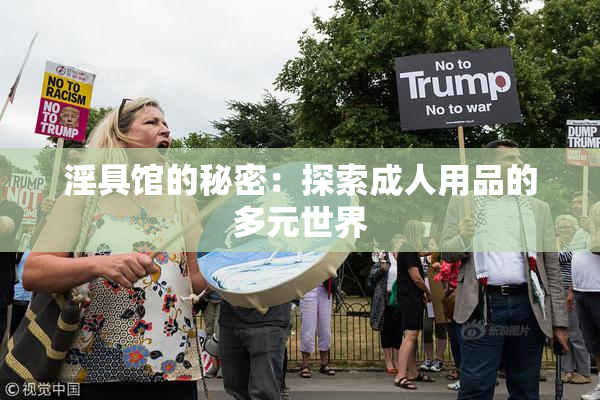 淫具馆的秘密：探索成人用品的多元世界