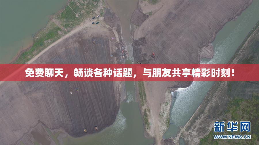 免费聊天，畅谈各种话题，与朋友共享精彩时刻！