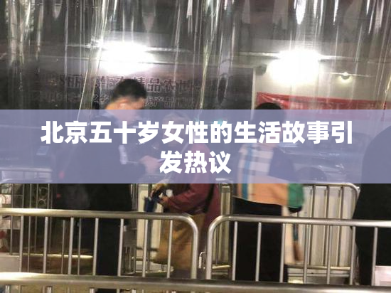 北京五十岁女性的生活故事引发热议