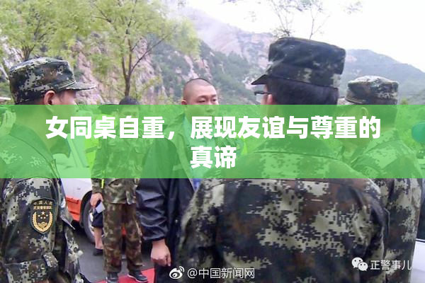 女同桌自重，展现友谊与尊重的真谛