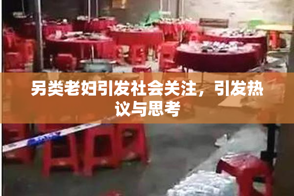 另类老妇引发社会关注，引发热议与思考