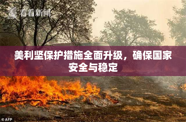 美利坚保护措施全面升级，确保国家安全与稳定