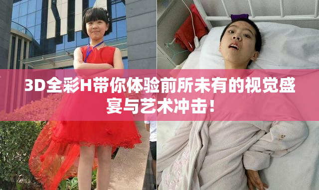 3D全彩H带你体验前所未有的视觉盛宴与艺术冲击！