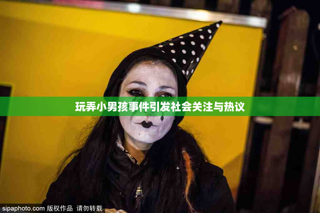 玩弄小男孩事件引发社会关注与热议