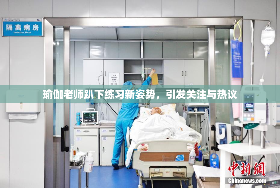瑜伽老师趴下练习新姿势，引发关注与热议