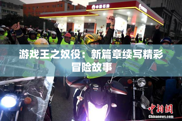 游戏王之奴役：新篇章续写精彩冒险故事