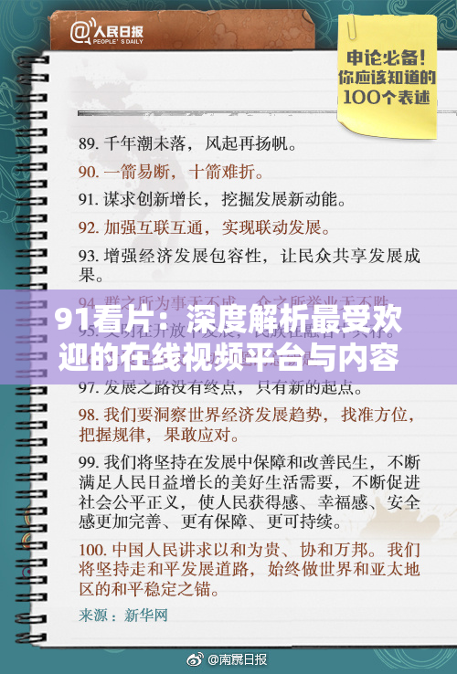 91看片：深度解析最受欢迎的在线视频平台与内容趋势
