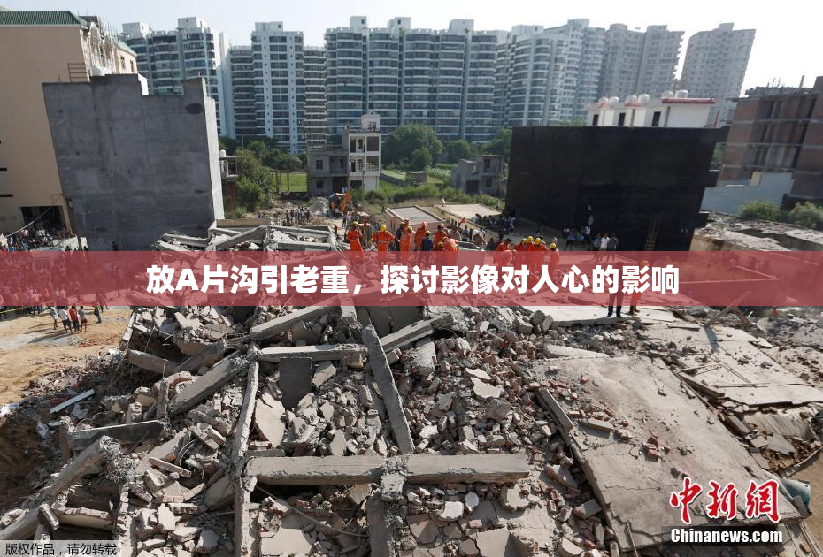 放A片沟引老重，探讨影像对人心的影响