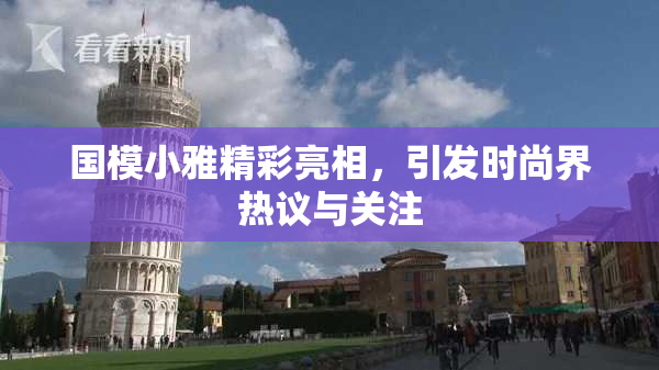 国模小雅精彩亮相，引发时尚界热议与关注