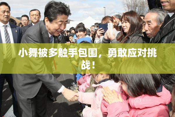 小舞被多触手包围，勇敢应对挑战！