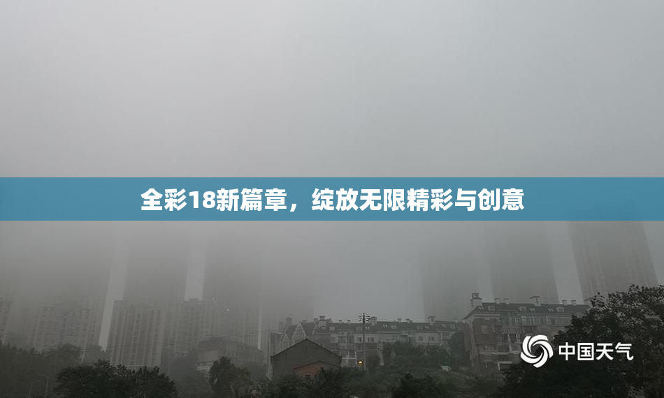 全彩18新篇章，绽放无限精彩与创意