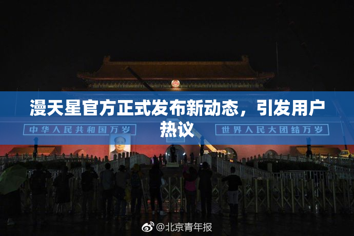漫天星官方正式发布新动态，引发用户热议
