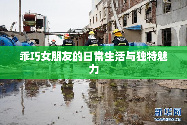 乖巧女朋友的日常生活与独特魅力