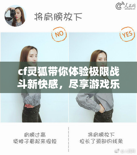 cf灵狐带你体验极限战斗新快感，尽享游戏乐趣